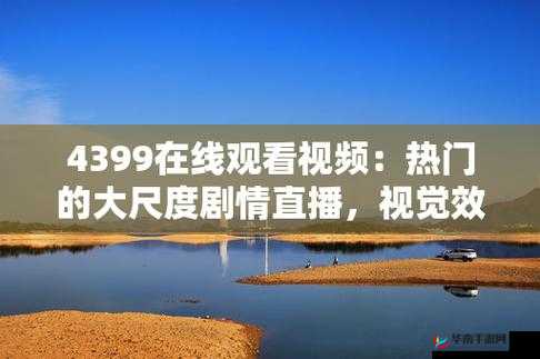 4399 观看视频免费-超多精彩视频等你来发现