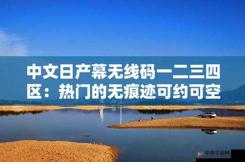 中中文日产幕无线码一：精彩不断，尽在这里