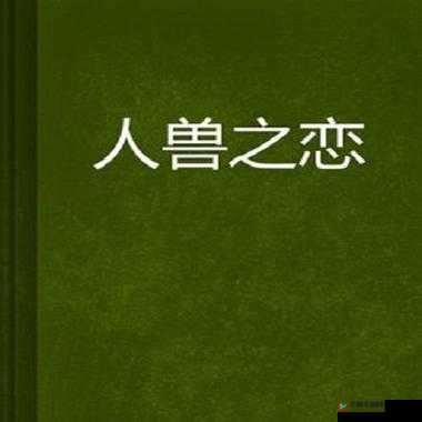 欧洲人与兽黄片相关内容不适合传播和宣扬