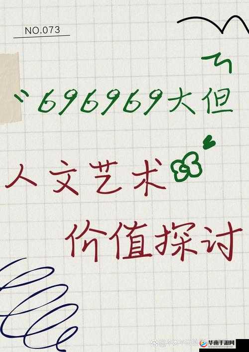 696969 大但人文艺术的独特魅力与内涵
