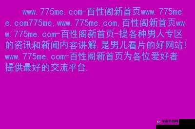 关于性的网站：探索性知识与健康交流的平台