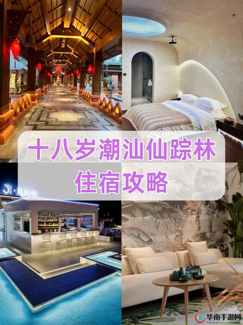 十八岁潮汕仙踪林：一个充满青春记忆的神奇之地