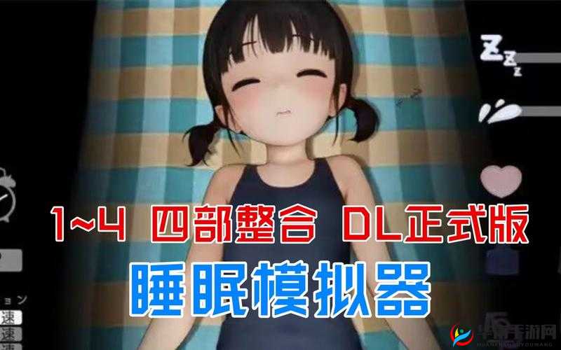 SLG女孩睡眠模拟器安卓下载：超多精彩内容等你来体验