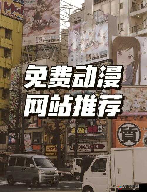 樱花动漫免费登录入口畅享精彩动漫之旅