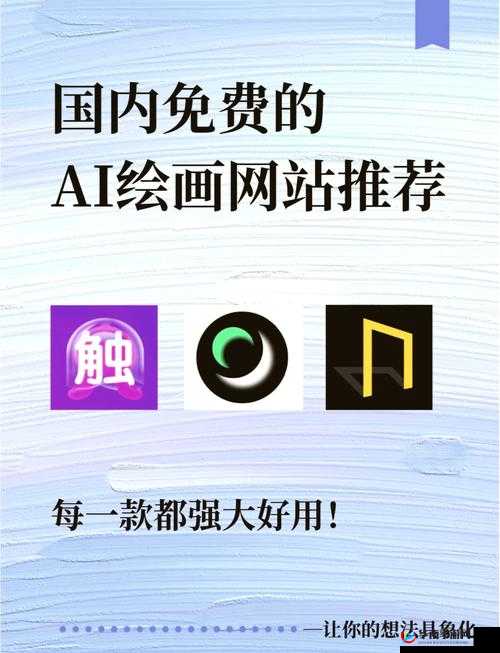 免费的 AI 绘图网站有哪些：详细列举介绍