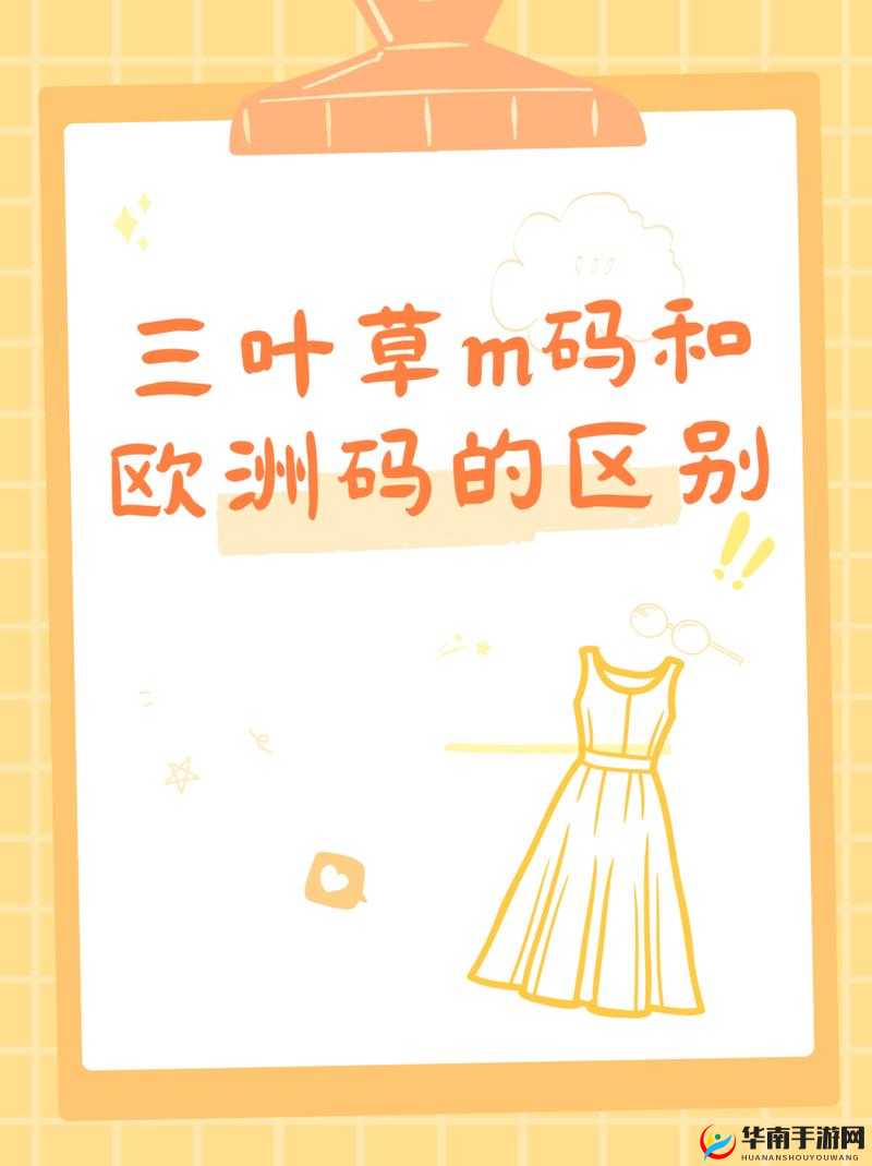三叶草 M 码与欧洲码的区别：尺码标准不同