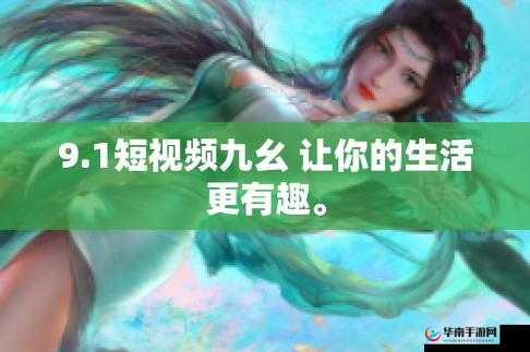 9.1 视频极速版下载安装免费：带你畅享精彩视频世界