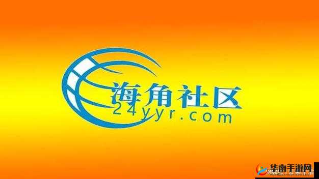 海角社区免费进入：畅享无限精彩无需付费