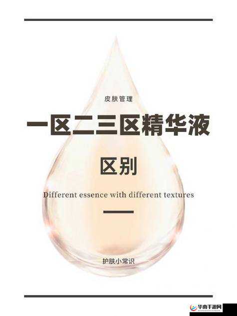 一区二区三区国产精华液：品质、功效与适用人群的差异