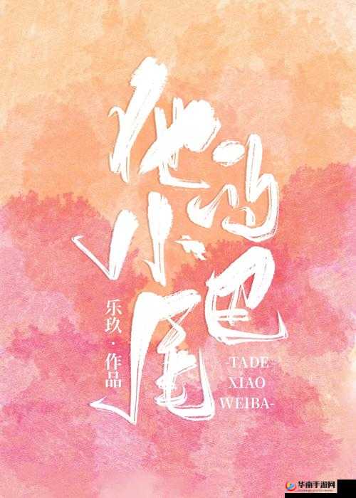 他的小尾巴 1v1 烟花花免费阅读：一场甜蜜浪漫的爱情之旅