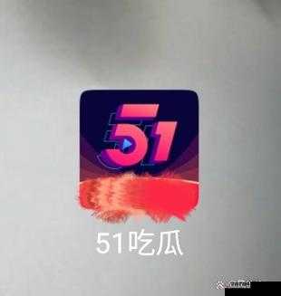 51cg 吃瓜网改什么名了：探寻背后原因与可能走向