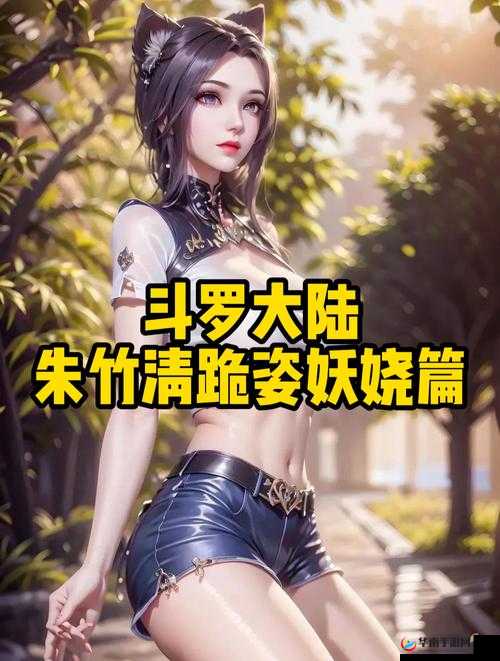 斗罗 H 胁迫：升龙奶炮朱竹清的禁忌故事