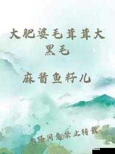 大肥婆毛茸茸大黑毛：关于其独特形象与特征的探讨