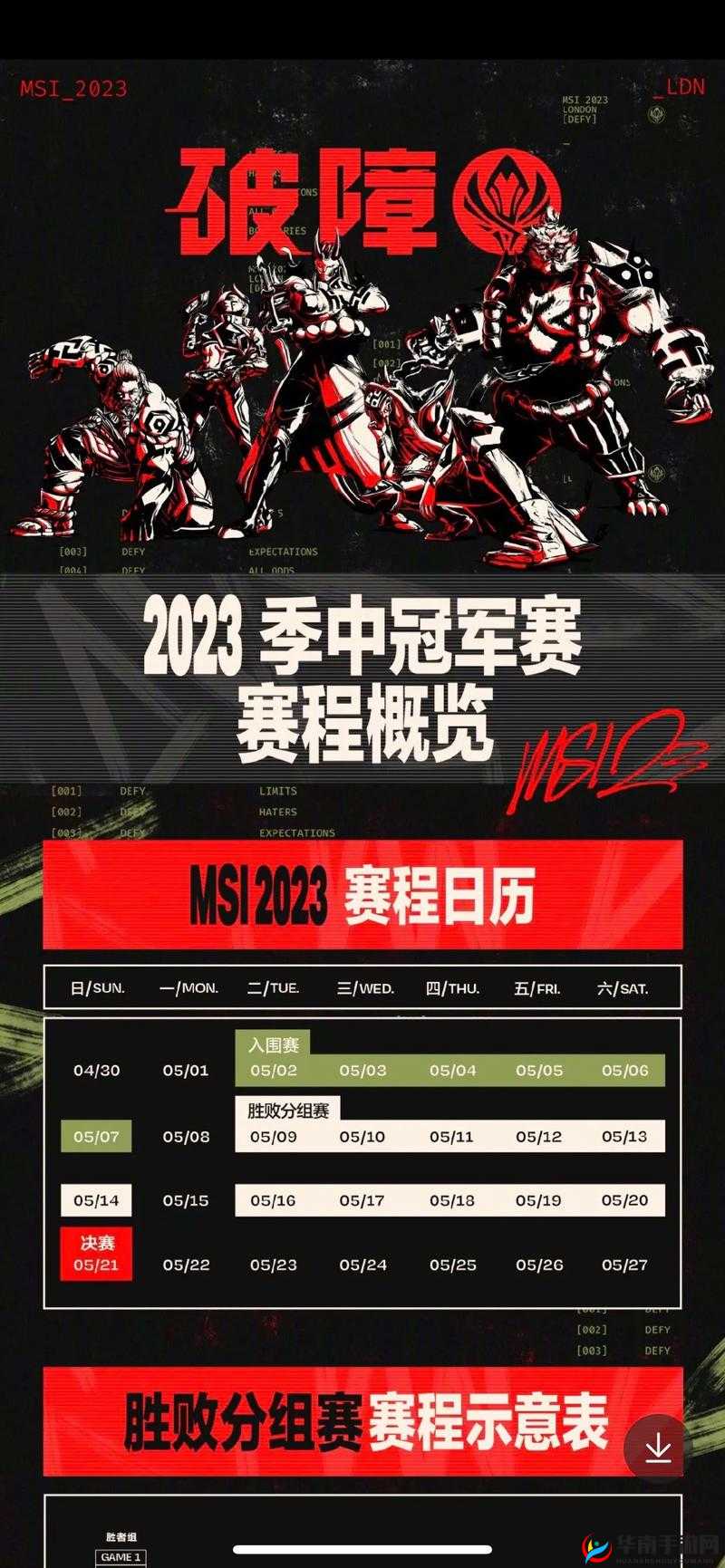 2024 季中冠军赛 MSI 官方赛程：全面揭晓