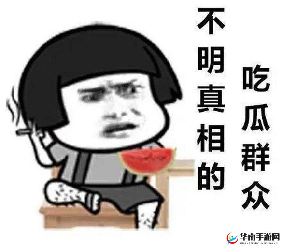 五一吃瓜：那些令人震惊的黑料大揭秘