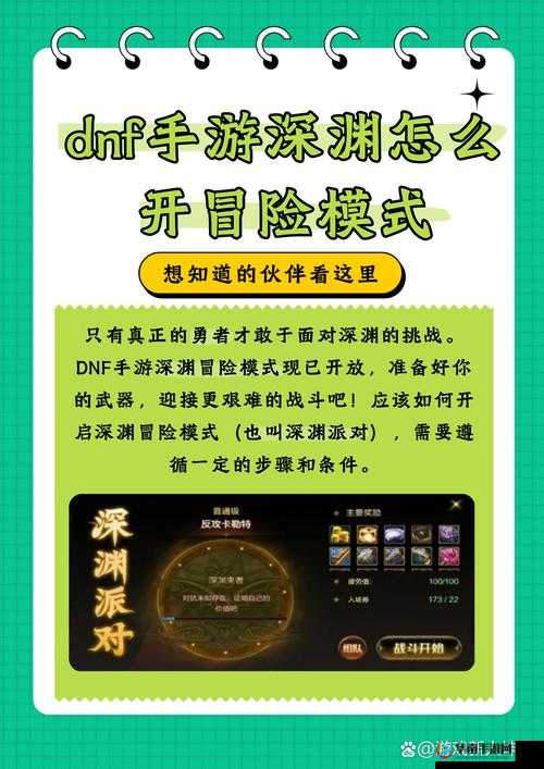 DNF手游深渊派对开启条件全面剖析，等级、任务与材料详解