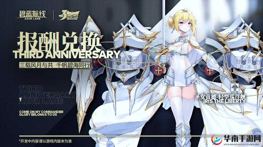 碧蓝航线三周年庆典活动全攻略，揭秘圣女贞德角色获取方法与技巧