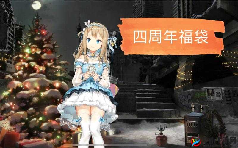 少女前线四周年福袋，开启惊喜与荣耀并存的庆典盛宴
