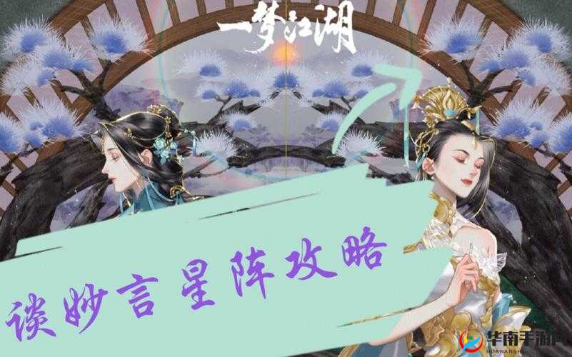 一梦江湖浮生星阵忆梦谈妙言，全面解锁各结局详细攻略