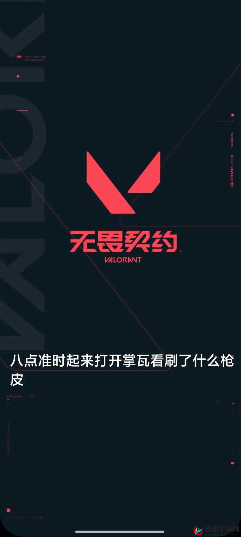 先兆，解锁无畏契约中的战略核心，引领战场制胜先机