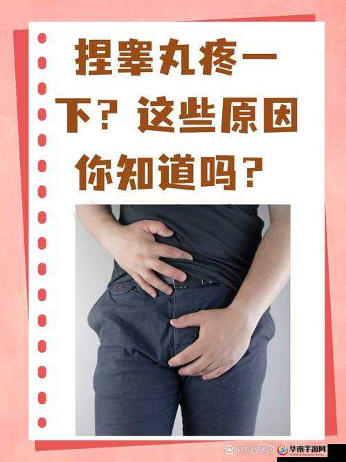 男生一侧蛋蛋疼究竟是何缘由引发呢