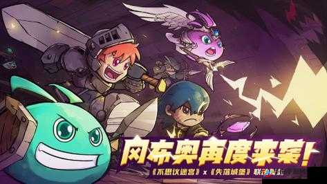 探秘不思议迷宫，与失落城堡的奇幻联动，开启独特冒险之旅