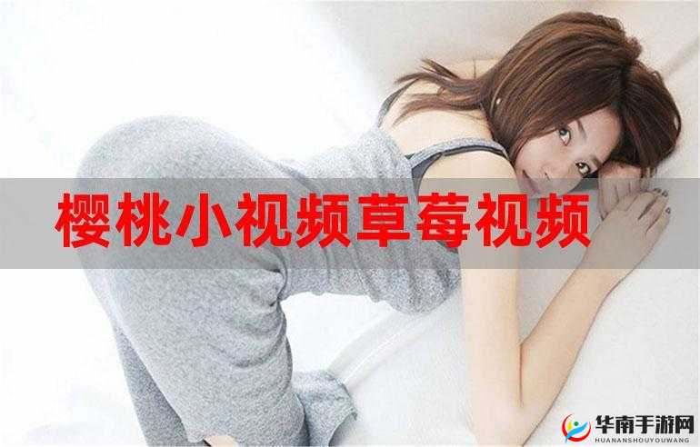 草莓视频app直播间：精彩内容不断呈现等你来发现