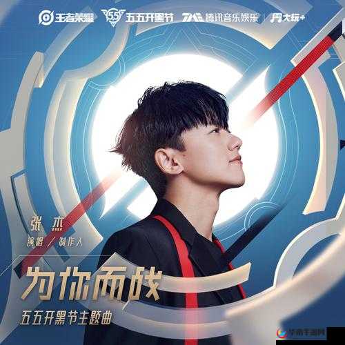 王者荣耀五五开黑节专属主题曲为你而战- 张杰热血演绎，完美诠释游戏竞技精神