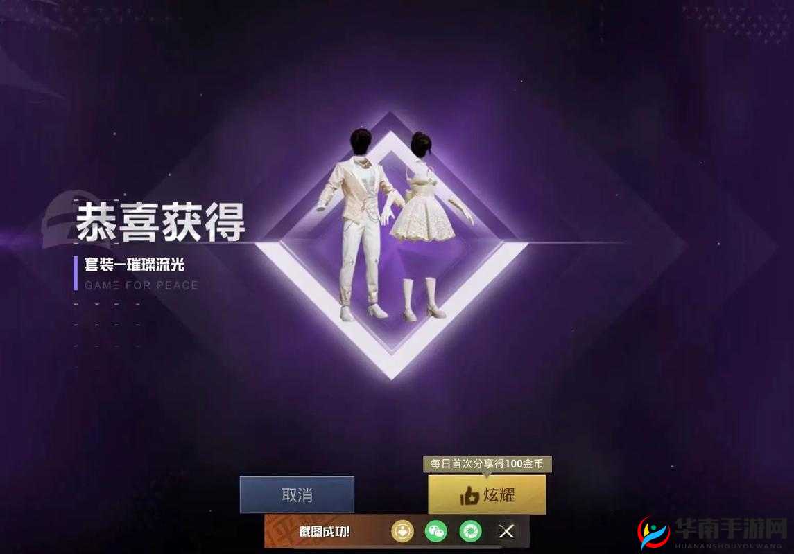闪耀星光，和平精英游戏内推出的全新璀璨系列华丽时装亮相