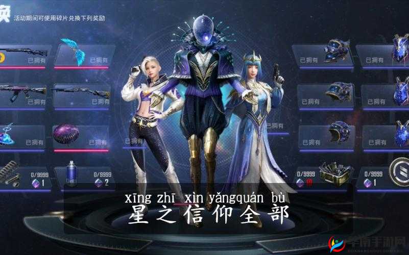 和平精英星之信仰套装，璀璨星空下，开启你的梦幻之旅与信仰之旅