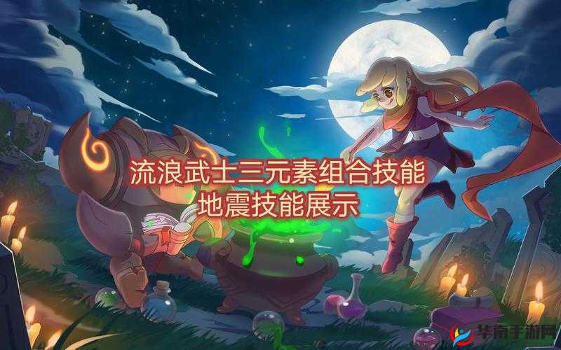 元素地牢流浪武士，全面解析通关技能与天赋搭配攻略