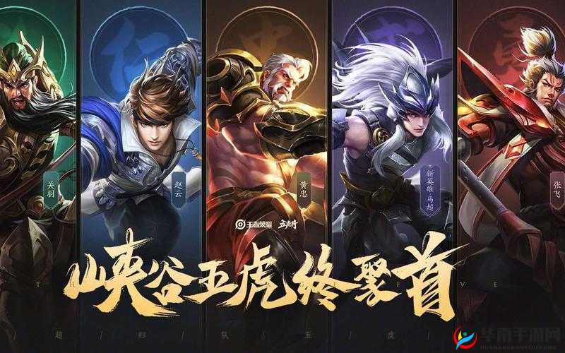 王者荣耀，探索五虎上将与新五虎羁绊的战斗策略，领略资源管理艺术