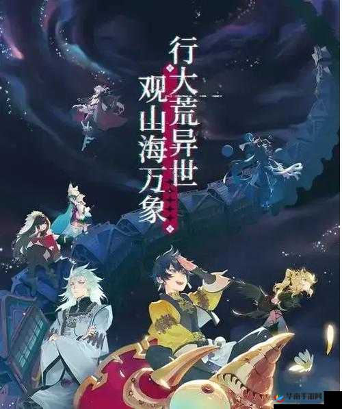 山海镜花，一场融合探索、冒险与奇幻元素的非凡旅程