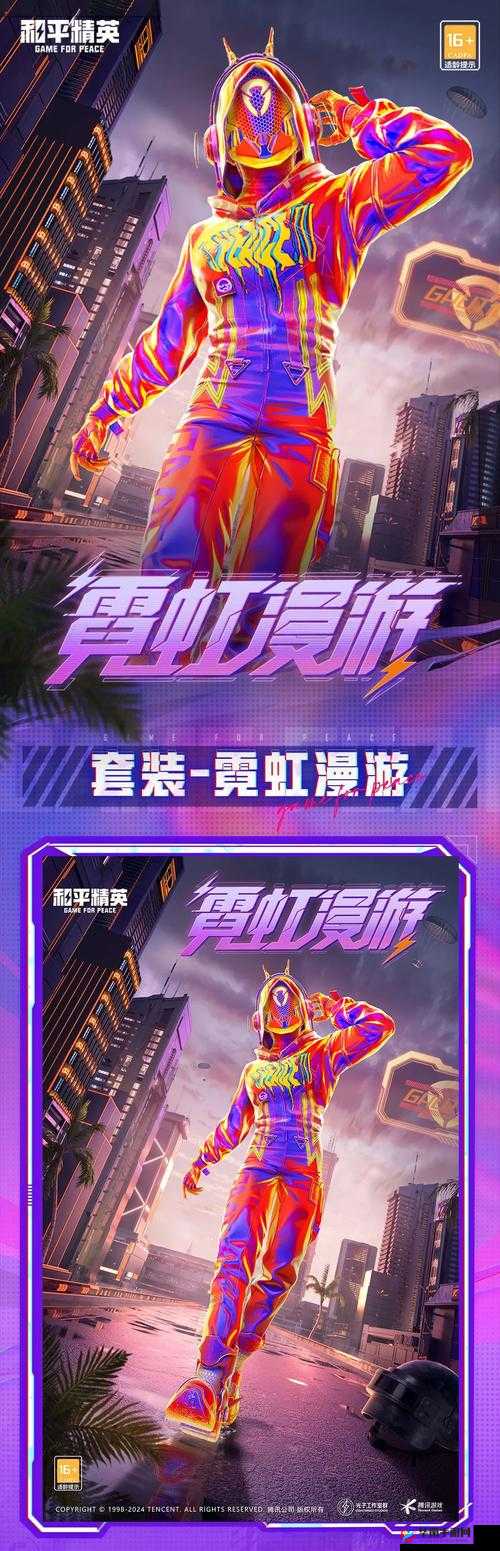 和平精英霓虹街区套装炫酷登场，全面解析高效获取全攻略