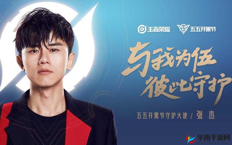 王者荣耀五五开黑节守护大使揭晓，实力歌手张杰倾情加盟