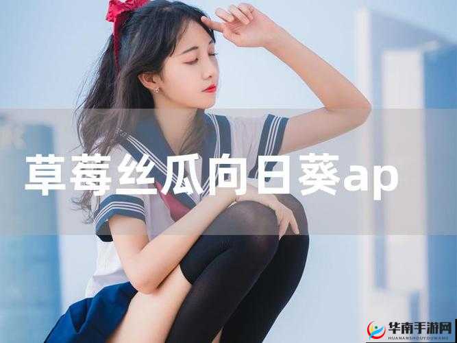 丝瓜草莓榴莲芭乐污 18 岁：青春年少的别样体验