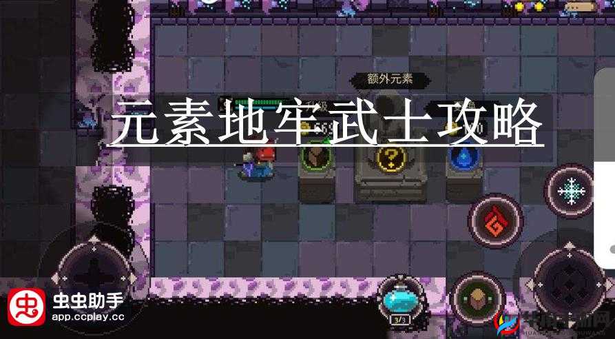 元素地牢竞技场，平民武士的高效打法策略与思路深度解析