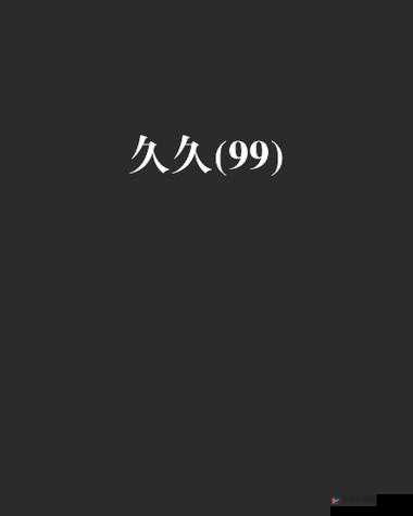 国产露脸无码 A 区久久：精彩内容持续呈现