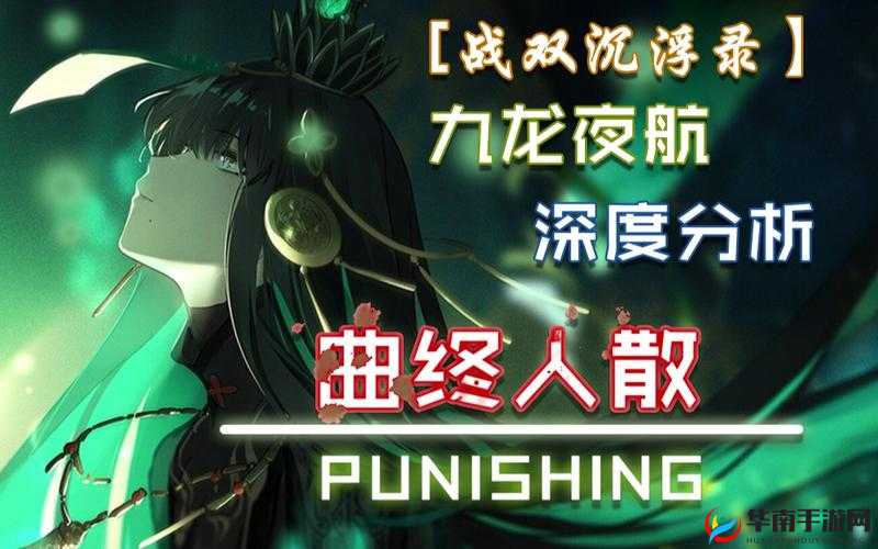 战双帕弥什深度解析，九龙夜航章节剧情内容全揭秘
