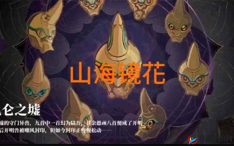 山海镜花，深入昆仑之墟，挑战未知与探索神秘奇幻世界
