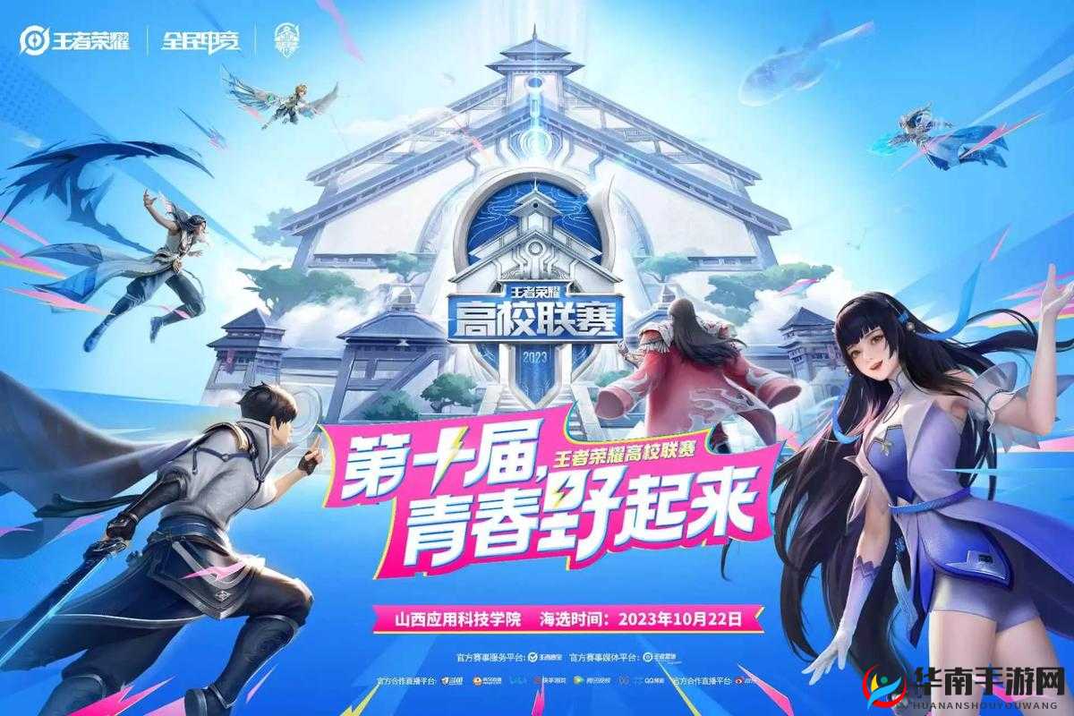 王者荣耀4月10日高校联赛分站赛，深入揭秘赛事届数与幕后精彩瞬间