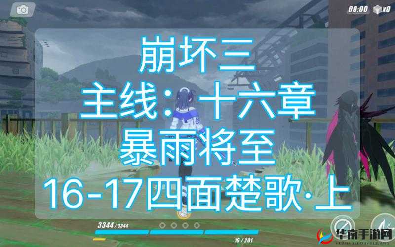 崩坏3第十六章暴雨将至，深度剧情解析与高效通关策略指南