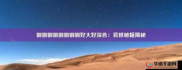 铜铜铜铜铜铜铜铜好大好深色：这真是令人惊叹的存在