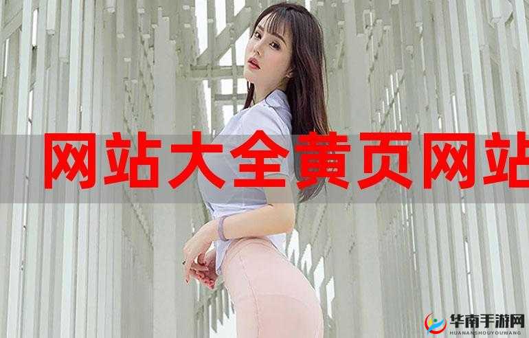 黄金网站 app 免费，畅享无限精彩