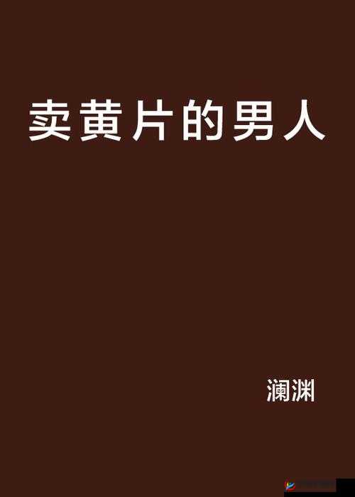 观看 91 无码高清黄片可能会对身心健康造成负面影响，建议远离内容，培养健康的兴趣爱好