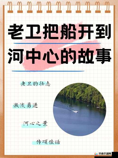 老卫把船开到河中心的故事：惊心动魄的未知冒险之旅