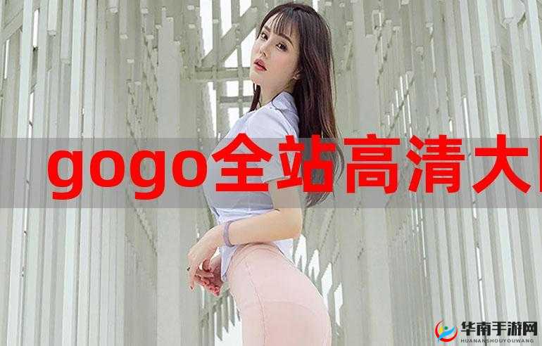 gogogo 高清免费完整版下载资源火热来袭