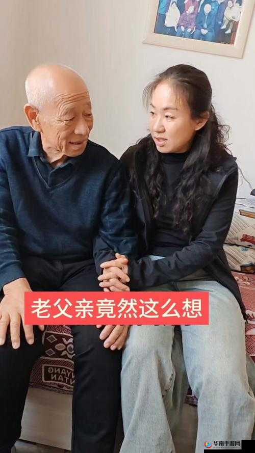 回娘家与父亲交流：父女间的温情时刻