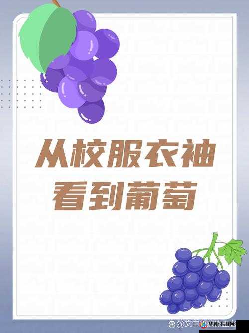 从校服衣袖看到葡萄的困惑：这究竟是怎么一回事呢