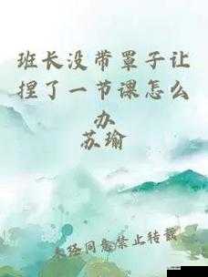 没带罩子让捏了一节课的视频：老师和学生的禁忌之爱